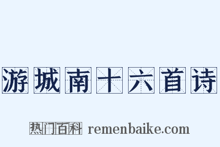 游城南十六首诗是什么意思的图片